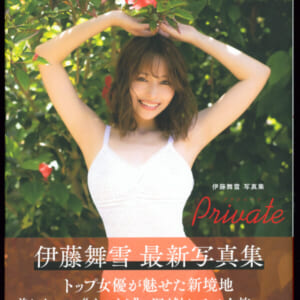 伊藤舞雪写真集「Ｐｒｉｖａｔｅ」美品帯付き。発売時の定価 4,200円+税 2022年11月30日 初版 徳間書店