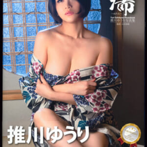 推川ゆうり写真集「濡～ぬれる～」美品帯付き。発売時の定価 3500円+税 2023年1月15日 初版 ジーウォーク