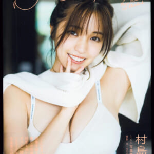 村島未悠 写真集「むらみゆ」 美品帯付き。 発売時の定価2700円+税 集英社 2022年12月12日 初版