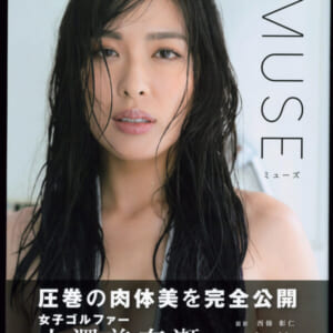 小澤美奈瀬写真集『MUSE』 美品帯付き。2026年11月26日 初版 発売時の定価 3300円+税 講談社