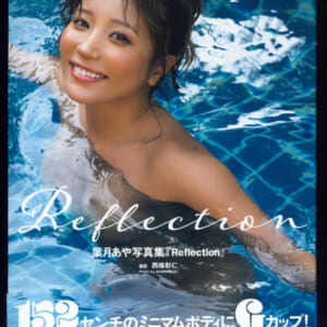 葉月あや写真集『Reflection』美品帯付き。発売時の定価 3000円+税 ジーオーティー 2024年3月3日 初版
