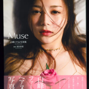 白峰ミウ1st写真集『Muse』 美品帯付き発売時の定価 3500円+税 GOT 2021年11月1日 初版