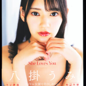 八掛うみ写真集　ＳｈｅＬｏｖｅｓＹｏｕ 美品帯付き 発売時の定価 4200円+税 2023年8月31日 初版