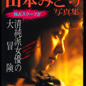 山本みどり写真集　マイク 岡田 撮影 ビーイング 出版 星雲社 発売時の定価1900円 昭和58年10月15日２刷