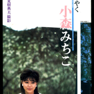 小森みちこ写真集 ささやく 英知出版 発売時の定価 1500円 昭和58年4月28日 初版