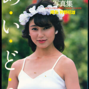 小森みちこ写真集「あいどる」 集英社 昭和57年12月20日 初版発売時の定価 980円