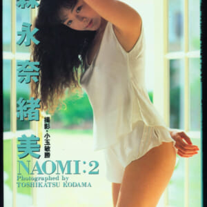 森永奈緒美写真集　NAOMI 2 近代映画社 発売時の定価 2000円 平成2年9月15日 初版