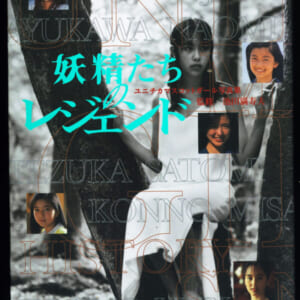 妖精たちのレジェンド 風吹ジュン 紺野美沙子 手塚さとみ ほか あすか書房 発売時の定価2600円 1996年10月15日 初版